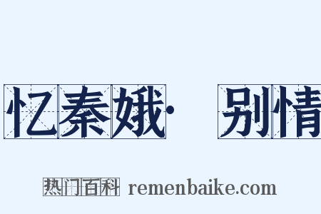忆秦娥·别情是什么意思的图片